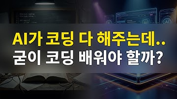 AI가 코딩을 할 수 있게 된 지금, 내가 굳이 코딩을 배울 필요가 있을까?