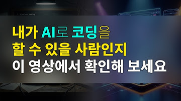 AI가 코딩을 할 수 있게 된 지금, 내가 굳이 코딩을 배울 필요가 있을까?