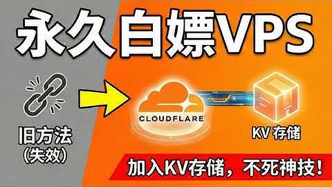 别买机场了！利用Cloudflare永久白嫖4K节点，复活神技！手把手教你搭建不仅免费速度还快！