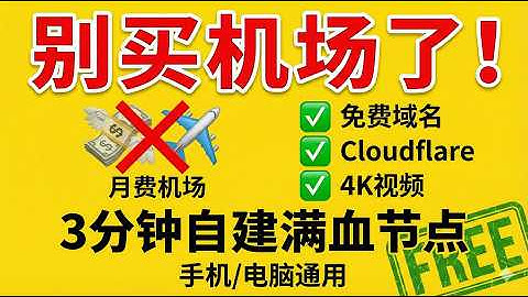 零基础3分钟搭建！Cloudflare自建节点保姆级教程，手机电脑通用，晚高峰跑分9万+