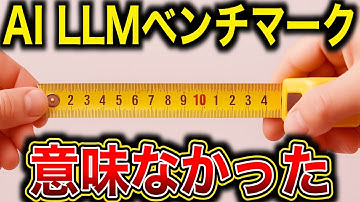 【核心】AIのLLMベンチマークは正しく測定できていない事が判明／オックスフォード大学