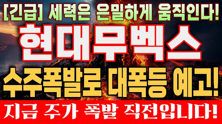 🟣 현대무벡스 - 기관이 눈독들이는 비밀은?! 물류/자동화의 필수 수혜주! 다음주 월요일 대응 꼭 확인해주세요! #현대무벡스 #현대무벡스주가 #현대무벡스주가전망