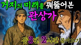 여우야담 몰아보기 '암행어사의 관상을 타고난 거지총각' 등 4편 2시간. 야담·민담·전설·설화·옛날이야기