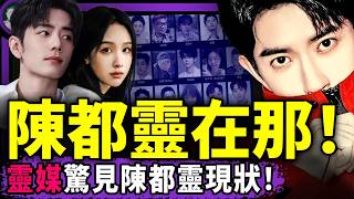 肖戰、于朦朧二選一？小魚情探陳都靈！生前合作視頻流出，靈媒驚見陳被整容原因！胡錫進露出反黨面目？濱崎步贏麻了（老北京茶馆/第1499集/2025/12/04）