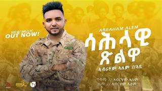 Abraham Alem - Sahlawi Tslwa | ኣብረሃም ኣለም /ሳሕላዊ ጽልዋ/ New Eritrean music 2024 - Eritrean music Asey tv