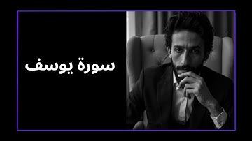 سورة يوسف تدبر مؤثر | أحسن القصص