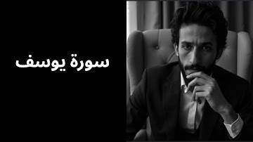 سورة يوسف تدبر مؤثر | أحسن القصص