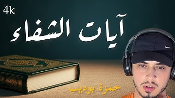آيات الشفاء العاجل مع دعاء الشفاء المستجاب ayat chifae القارئ حمزة بوديب 