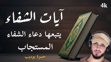 آيات الشفاء العاجل مع دعاء الشفاء المستجاب ayat chifae القارئ حمزة بوديب 