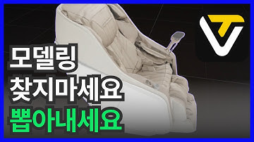 공기청정기·안마의자 스케치업 소스? 이제 AI로 직접 만듭니다