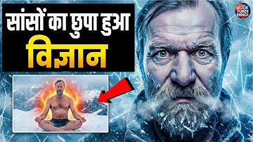 आपकी साँसों में छुपे हैं — सेहत के अध्भुत रहस्य | The Science of Breath