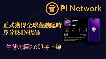 Pi Network正式獲得全球金融臨時身分ISIN代碼，生態地圖2.0即將上線，Pi幣支付智慧託管功能或迎商業落地價值大爆發！