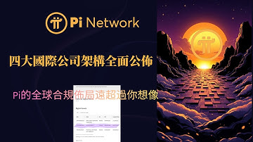 Pi Network 四大國際公司架構全面公佈，Pi的全球合規佈局遠超過你想像！ Pi幣主網演習階段結束的真正訊號你必須知道！