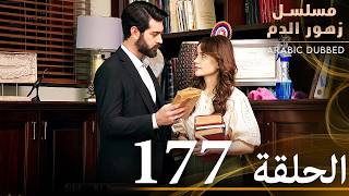 الحلقة 177 | مسلسل زهور الدم | مدبلج بالعربية | Kan Çiçekleri