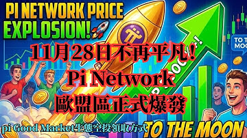 11月28日不再平凡！ Pi Network歐盟區正式爆發，官方DEX主網即將引爆全球流動性？ i Good Market生態空投領取方式！