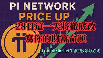 Pi Network告別積分時代！ 2025年向金融資本跨越，28日這一天將徹底改寫你的財富命運！ Pi Good Market生態空投領取方式！