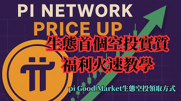 Pi network生態首個空投實質福利火速教學！ pi Good Market生態空投領取方式！錯過拍大腿！手把手教你領取！