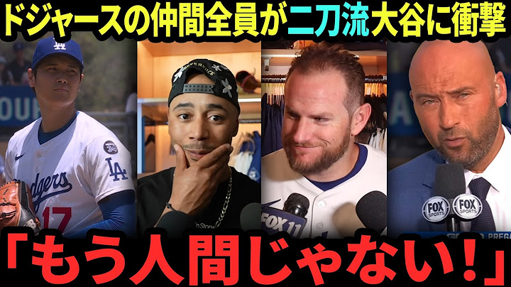 ドジャースのチームメイト全員が「二刀流」大谷翔平に衝撃！「もう人間じゃない！」 ベッツ感動、カスパリアスが非現実的な感覚を告白、マンシーは大爆笑連発… 最後にデレク・ジーターが衝撃のコメントを放つ