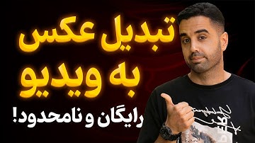 ساخت ویدیوی رایگان با هوش مصنوعی | چجوری با هوش مصنوعی ویدیو بسازیم؟