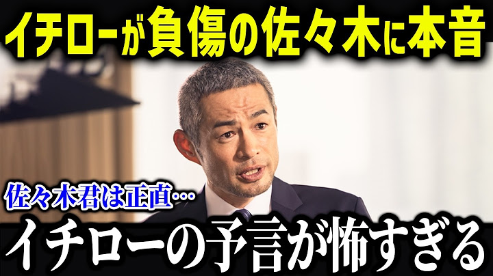 佐々木の長期離脱にイチローがまさかの本音！「僕から言えることは…」佐々木の現状と現地での評価がヤバい【海外の反応/MLB/メジャー/野球】