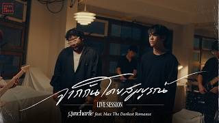 guncharlie - จากกันโดยสมบูรณ์ feat. Max The Darkest Romance | Live Session