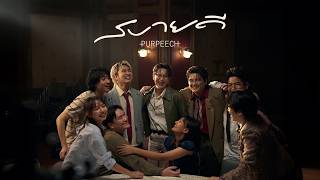 PURPEECH - สบายดี (Alright) [ MV]