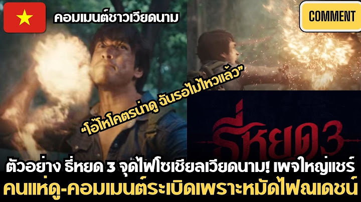 คอมเมนต์ชาวเวียดนาม หลังเห็น ตัวอย่าง ธี่หยด3 เพจดังเหงียนเอาไปโพสต์ ทำแฟนหนังบอกรอไม่ไหวแล้ว อยากดู