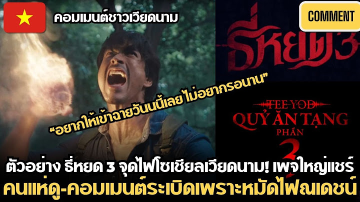 คอมเมนต์ชาวเวียดนาม หลังเห็น ตัวอย่าง ธี่หยด3 เพจดังเหงียนเอาไปโพสต์ ทำแฟนหนังบอกรอไม่ไหวแล้ว อยากดู