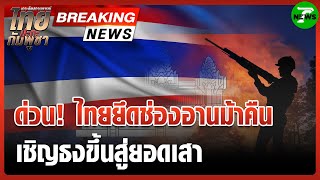 ด่วน! 'ไทย' ยึดคืน 'ช่องอานม้า' จาก 'กัมพูชา' ได้สำเร็จ | 27 ก.ค.68 | ข่าวเช้าหัวเขียว เสาร์-อาทิตย์
