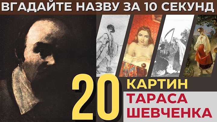 Чи знаєте ви ці картини Тараса Шевченка? Мистецька вікторина!