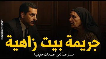 وكيل نيابة يحقق في لغز مقتل أسرة كاملة بشكل غامض والتحريات تكشف الجاني أرشيف النيابة رعب رامي سمك 