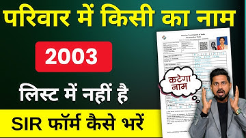 2003 Voter List Me Naam Nahi Hai | SIR Enumeration Form Kaise Bharen 2025