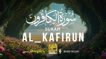 سوره کافرون با ترجمه فارسی | مرز ایمان و نفاق را روشن کن
