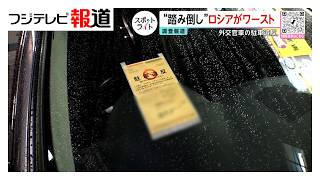 最強・外交特権に対抗策も”無視“相次ぐ…独自入手240枚文書で判明【スポットライト】調査報道プロジェクト