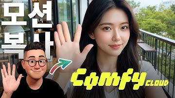 🔥비싼 GPU 없어도, 모션카피 끝- Comfy CLOUD 정식 오픈!  #comfycloud #soylab  #컴피 #wan