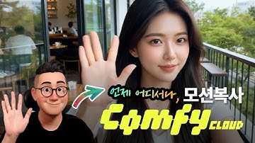 🔥비싼 GPU 없어도, 모션카피 끝- Comfy CLOUD 정식 오픈!  #comfycloud #soylab  #컴피 #wan