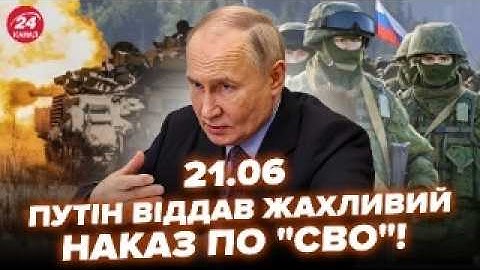 ⚡️Увага! Путін видав ОСТАННІЙ УЛЬТИМАТУМ Києву. Трамп ляпнув ЖЕСТЬ про ЗСУ.Макрон РОЗМАЗАВ РФ. 21.06