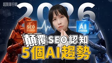 2026顛覆認知的SEO趨勢！拼backlink、炒熱度？AI廣告、購物功能重新定義什麼是搜尋！#geo