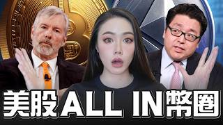 比特幣猛創新高！美股加密貨幣財庫公司是什麼？為什麼ALL IN幣圈？【邦妮區塊鏈】