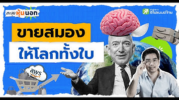 เจาะ Amazon: หุ้นที่จะเป็น “สมอง AI ของโลก”? - ตะลุยหุ้นนอก