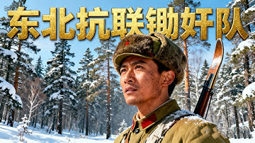 《Noordoosterse Anti-Japanese Verenigde Armee Verräteropruimgroep》