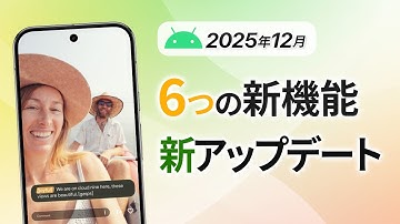 【最新】Android 新機能6つ＋「AI 通知サマリー」「カスタムアイコン」