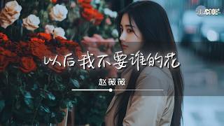 赵薇薇 - 以后我不要谁的花「口口声声说爱我的人在哪」【🎧AI高质音乐 / 拼音歌词 Pinyin/Eng Lyrics】