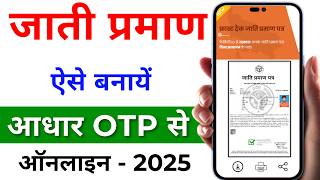 Jati Praman Patra Kaise Banaye 2025 | जाति प्रमाण पत्र कैसे बनवाएं | caste certificate apply online