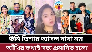 আঁখির কথাই সত্য প্রমানিত হলো | উনি তিশার আসল বাবা নয় তিশা নিজের মুখে বললো