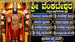 ಶನಿವಾರದ ವಿಶೇಷ ಭಕ್ತಿಗೀತೆಗಳು | ಗೋವಿಂದ ನಾಮಗಳು | Lord Venkateswara Kannada Bhakti Songs | Govinda Hari🙏