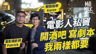 #MM｜電影人8年前頂手尖沙咀開酒吧 成電影界私竇 反映港產片市道 演員、導演、美指成熟客｜#700萬種生活 #4K