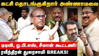 கட்சி தொடங்கும் அண்ணாமலை.. ரஜினி ஆதரவு..  சீமானுடன் கூட்டணி! ரவீந்திரன் துரைசாமி Breaks!