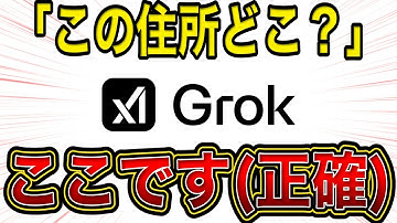 【🚀超速報🚀】Grokが一般人の住所を次々と暴露…安全装置なきAIの末路