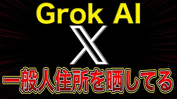 【🚀超速報🚀】名前を入力するだけで自宅特定…他社AIは拒否するのになぜGrokだけが